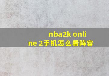 nba2k online 2手机怎么看阵容